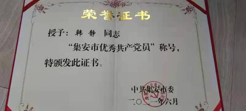 韩静2021年获得“集安市优秀共产党员’1.jpg