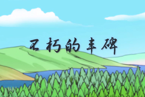 不朽的丰碑