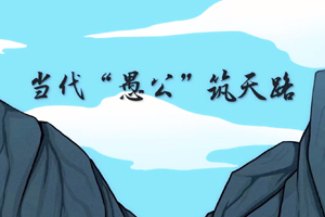 当代“愚公”筑天路
