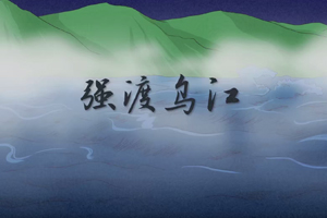 强渡乌江