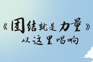 《团结就是力量》从这里唱响