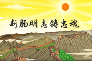 断肠明志铸忠魂