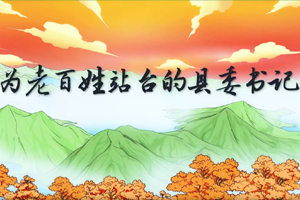 为老百姓站台的县委书记