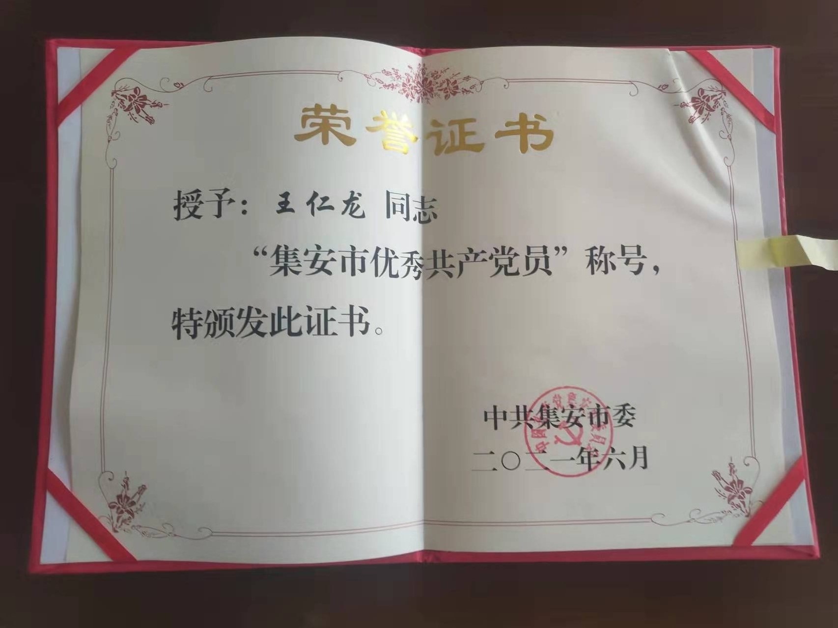 王仁龙2021年获得“集安市优秀共产党员”.jpg