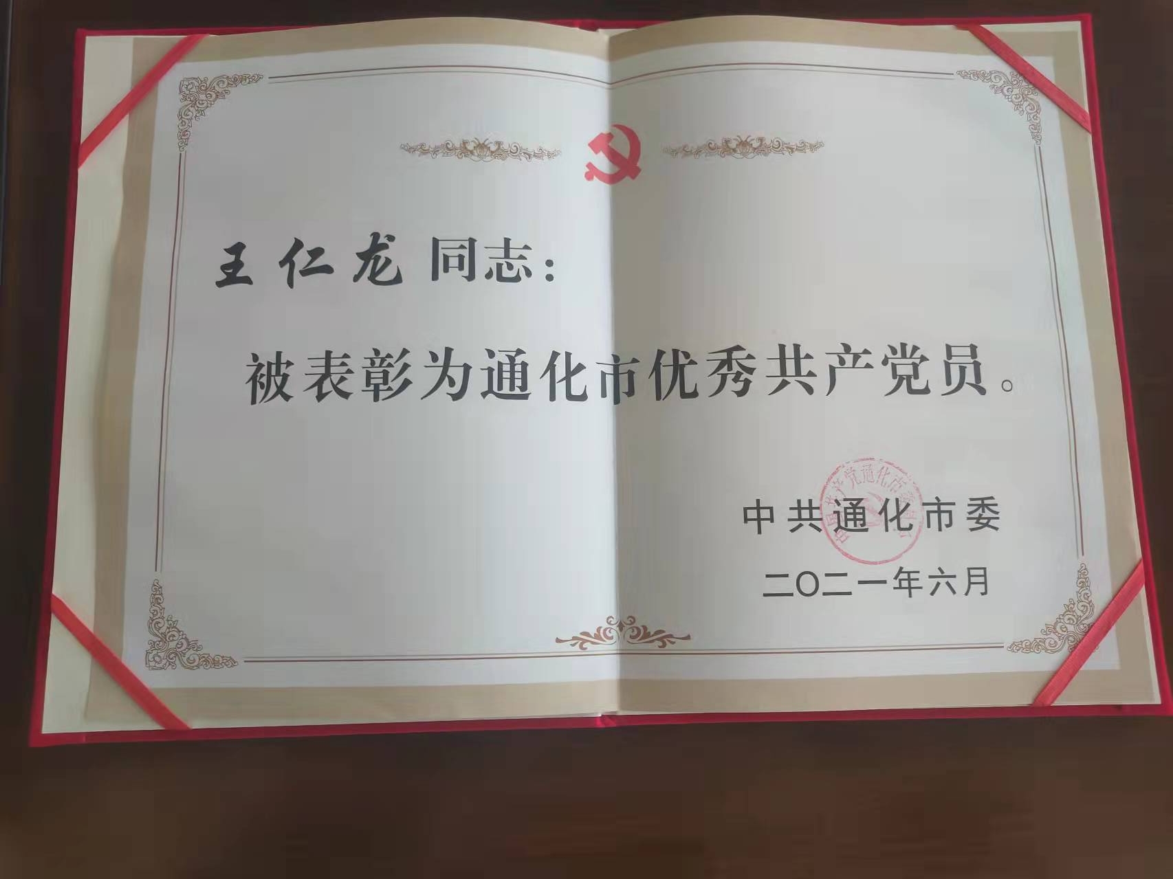 王仁龙2021年获得“通化市优秀共产党员”.jpg